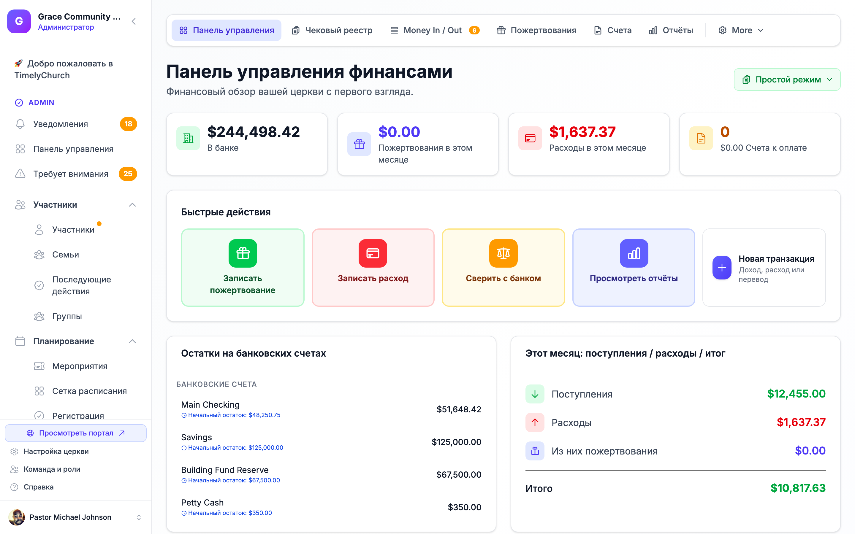 Панель бухгалтерии TimelyChurch: журнал операций, остатки фондов и последние транзакции