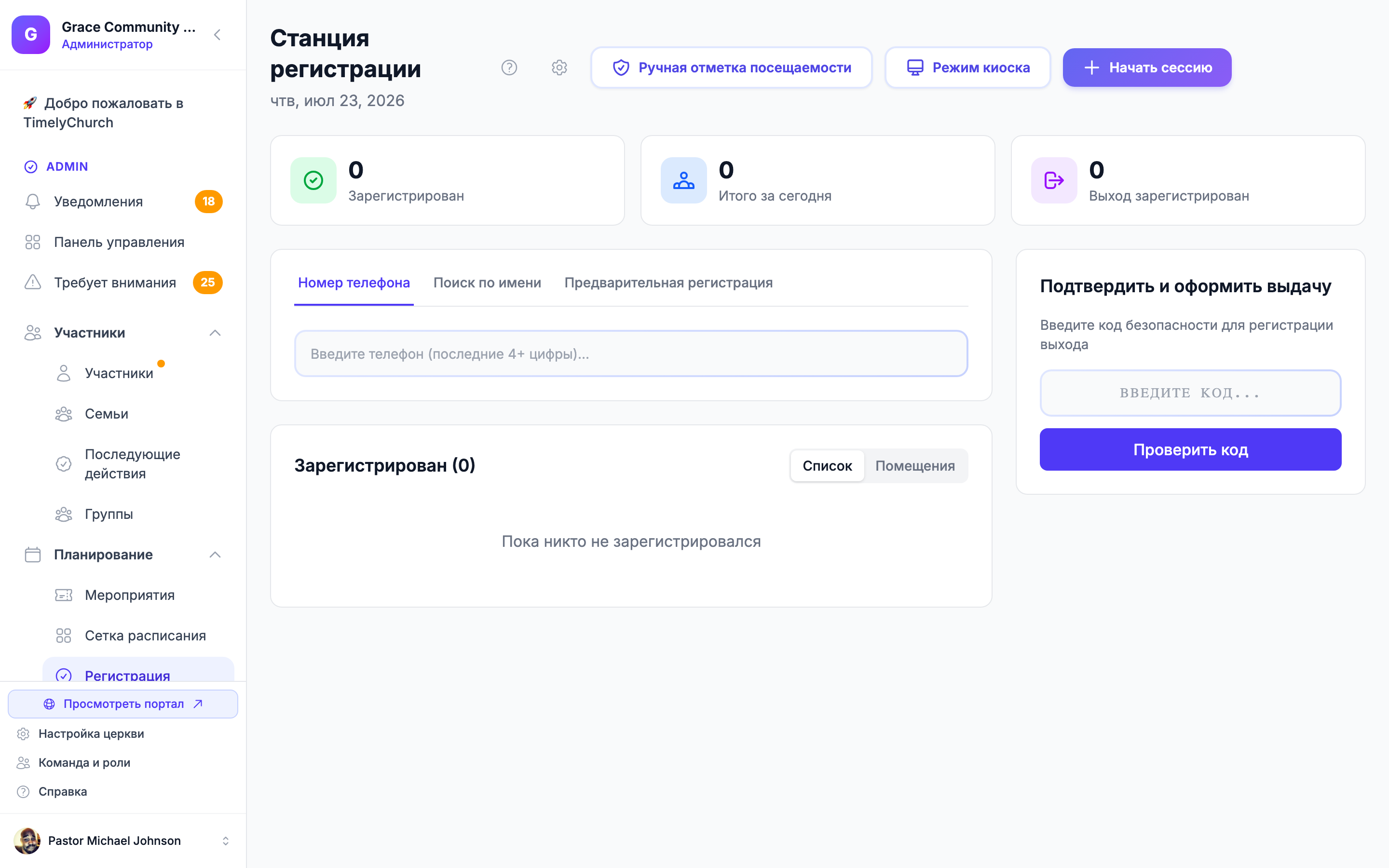 Экран детской регистрации TimelyChurch с надёжным сопоставлением опекунов и выдачей ребёнка