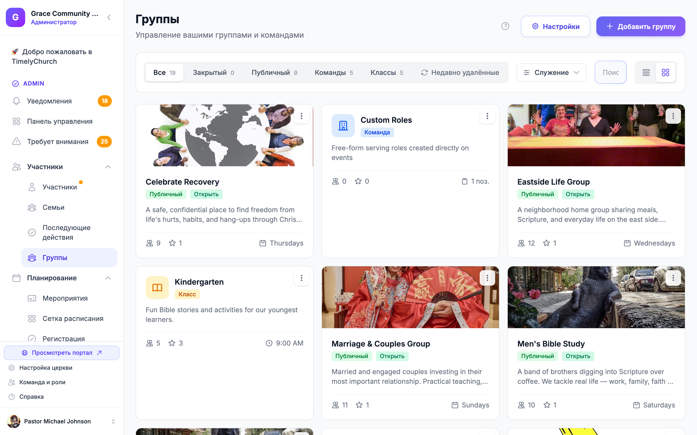 Список групп с участниками и посещаемостью в TimelyChurch