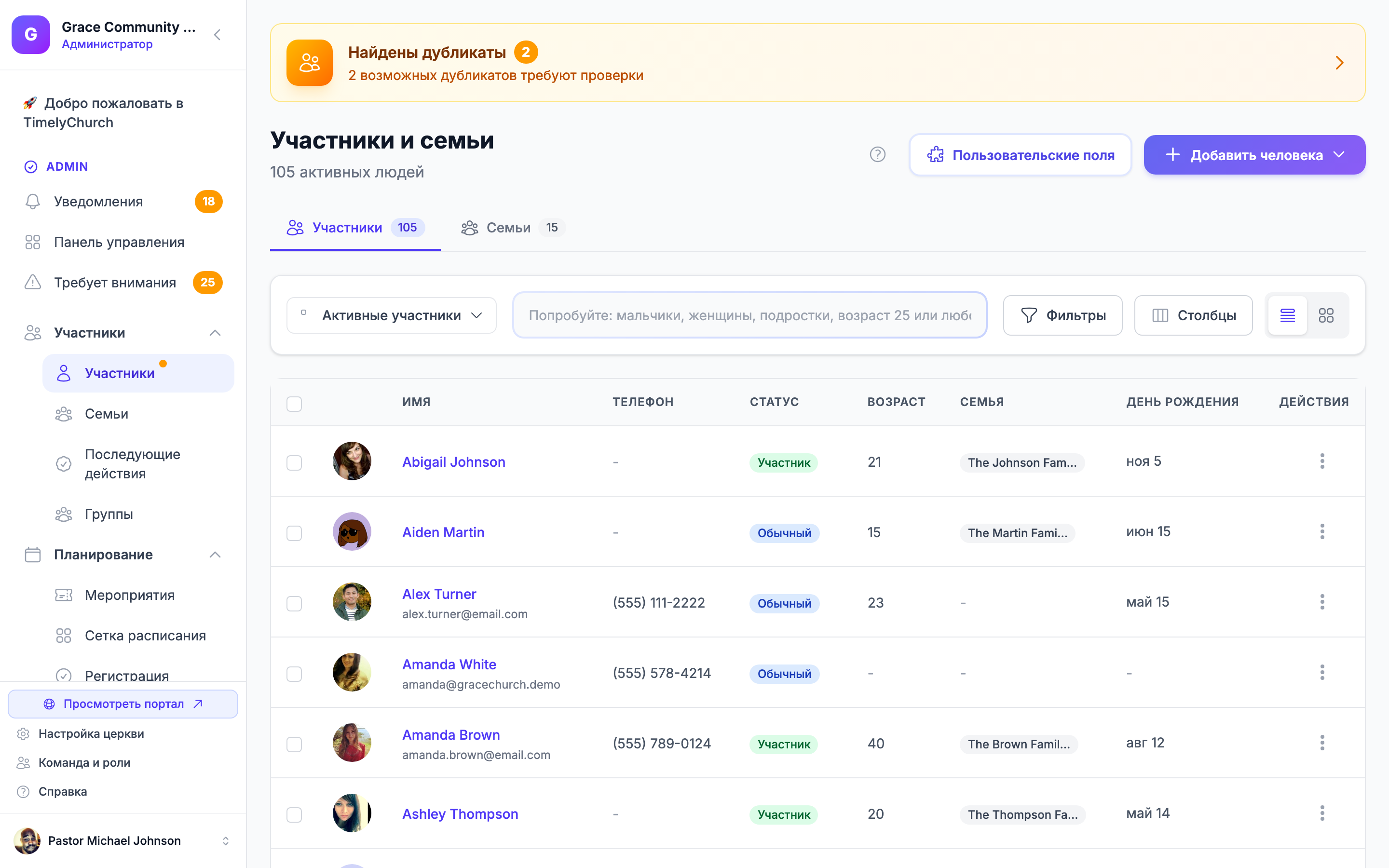 Каталог людей с домохозяйствами и статусом контактов в TimelyChurch